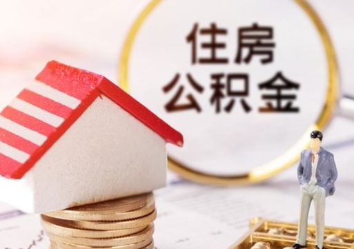 高安个人的住房公积金怎么提取（个人如何提取住房公积金的钱）