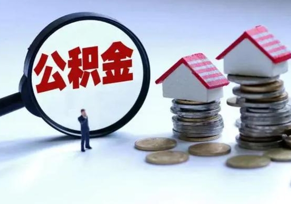 高安提取住房公积金最简单的方法（怎样提取住房公基金）