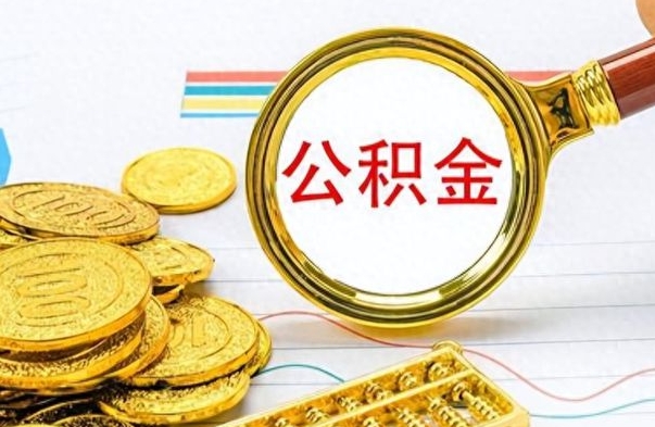 高安公积金提出来花可以吗（公积金的钱提出来还可以贷款吗）